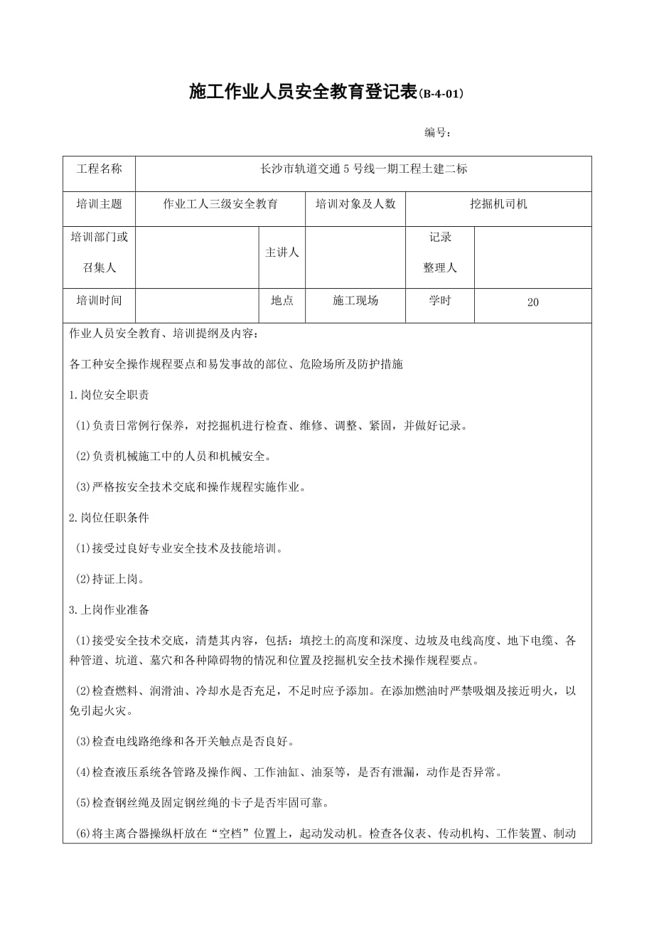 挖掘机作业施工作业人员安全教育登记表（三级）_第1页
