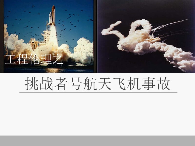 优质实用课件推选——伦理之挑战者号航天飞机事故_第1页