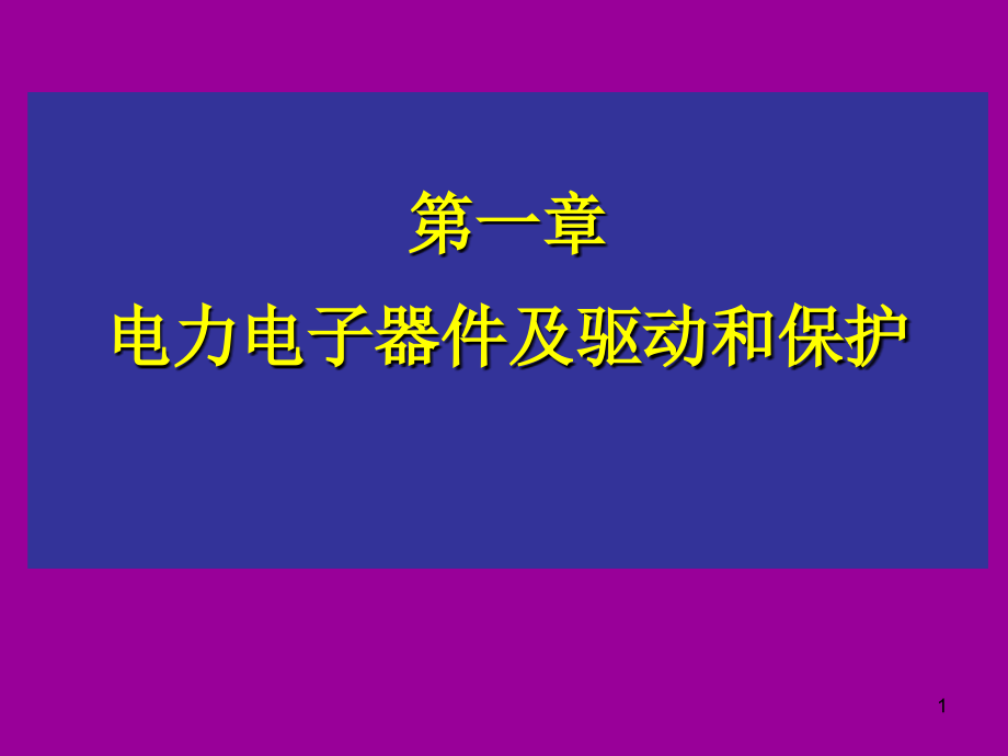 CH1 电力电子器件及驱动和保护 (2)讲义教材_第1页