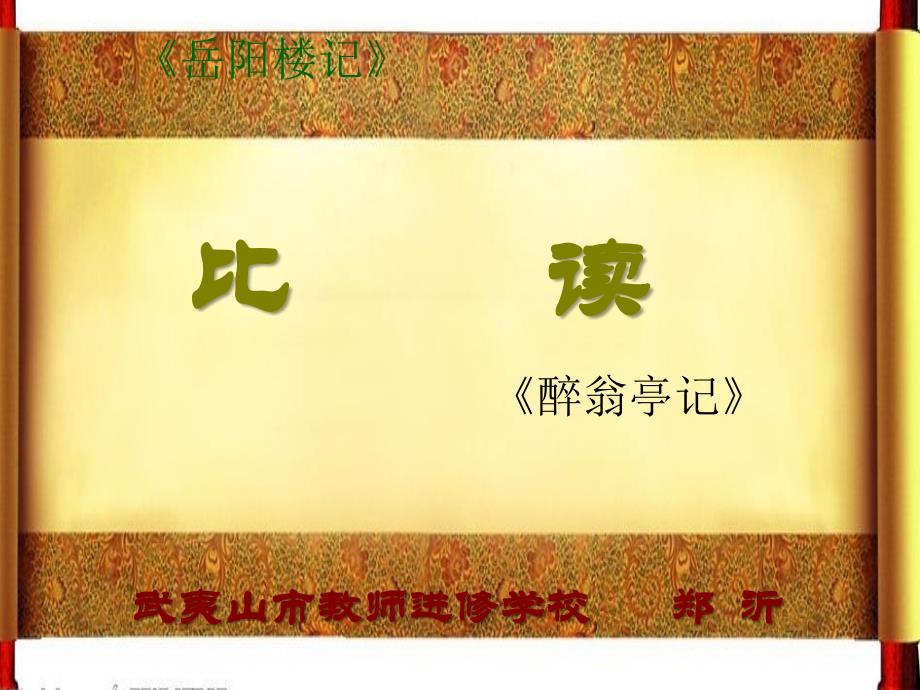 比读岳阳楼记与《醉翁亭记》讲义教材_第1页