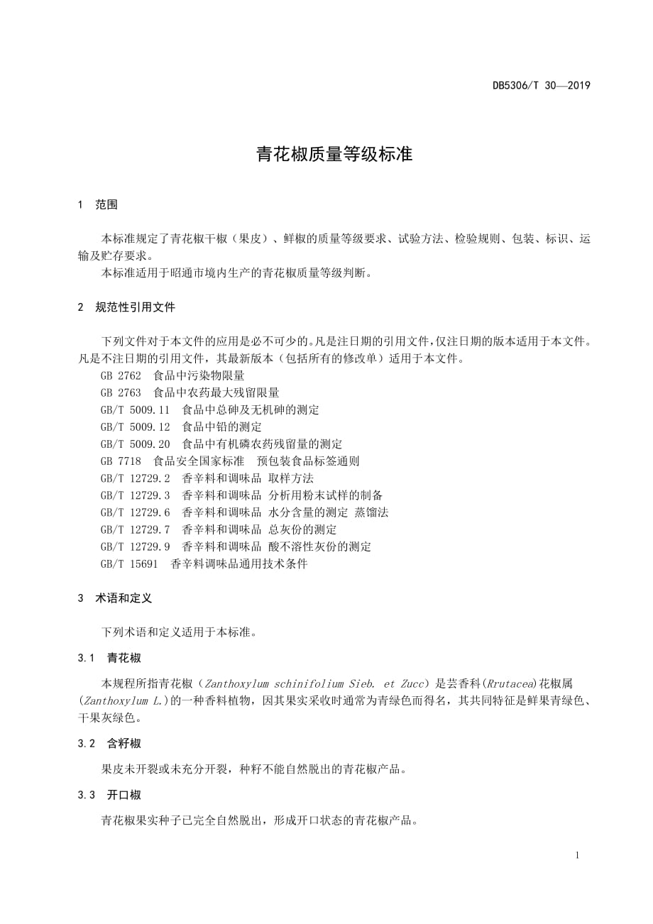 青花椒质量等级标准2020版_第1页