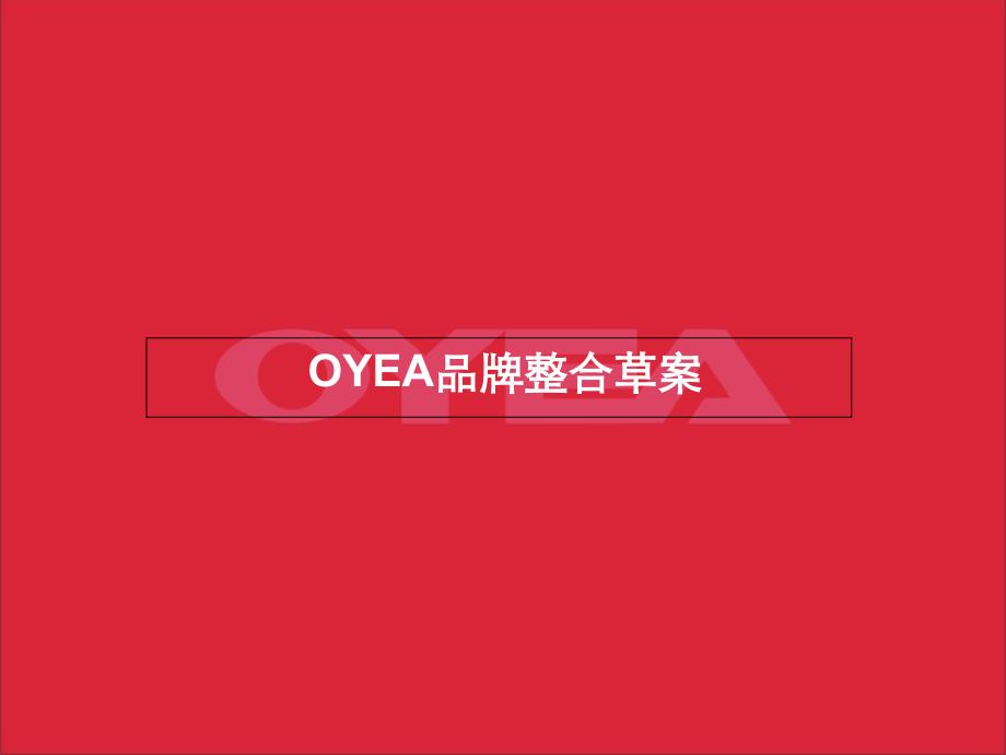 {营销策划方案}OYEA眼镜品牌推广策划案PPT50页_第1页