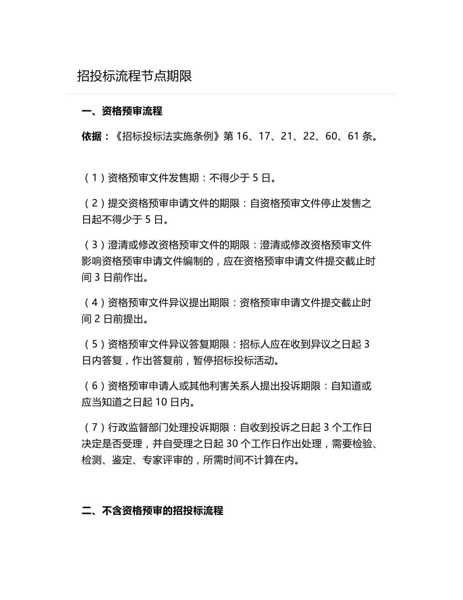 招投标流程节点期限_第1页
