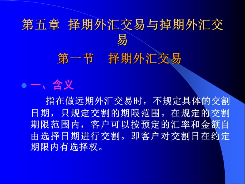 第五章 择期外汇交易与掉期外汇交易培训讲学_第1页