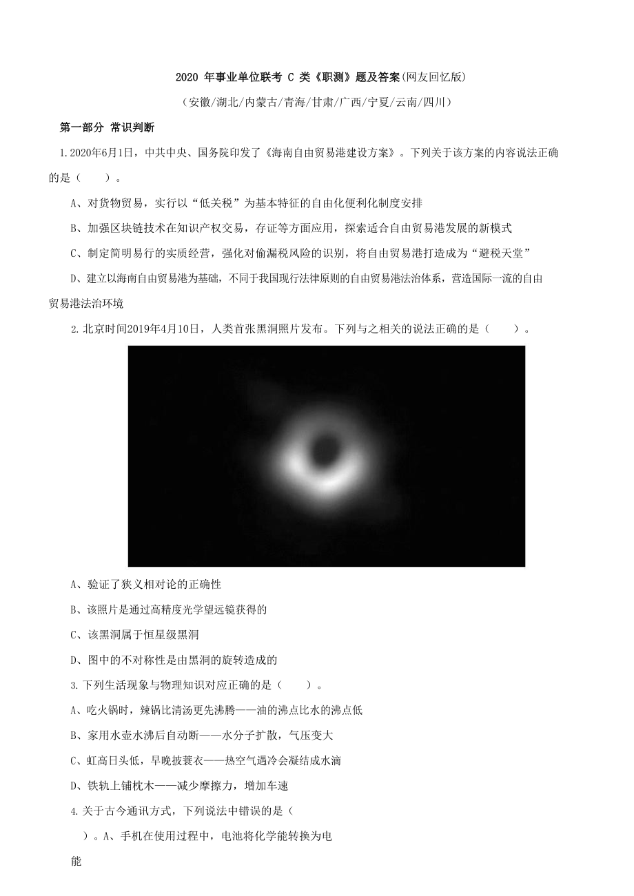 2020年事业单位联考C类《职测》真题及参考答案含答案_第1页