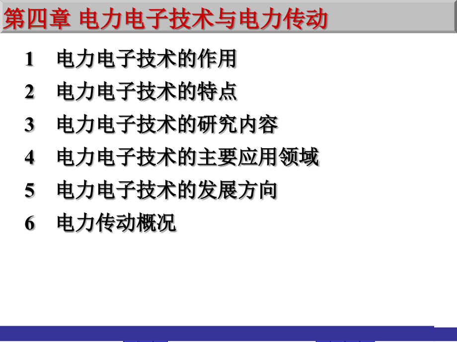 第四章电力电子技术与电力传动复习课程_第1页