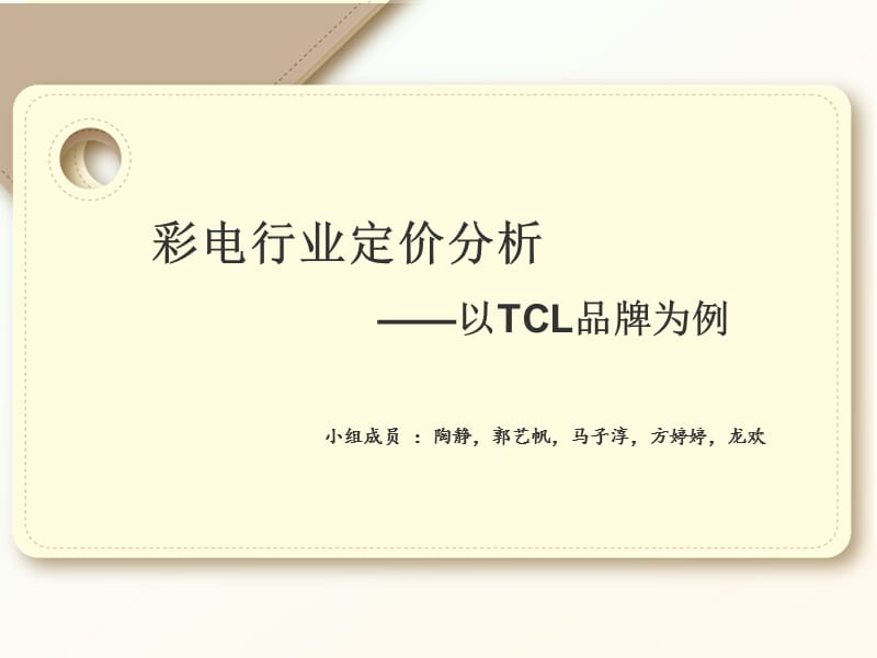 {战略管理}定价策略TCL_第1页