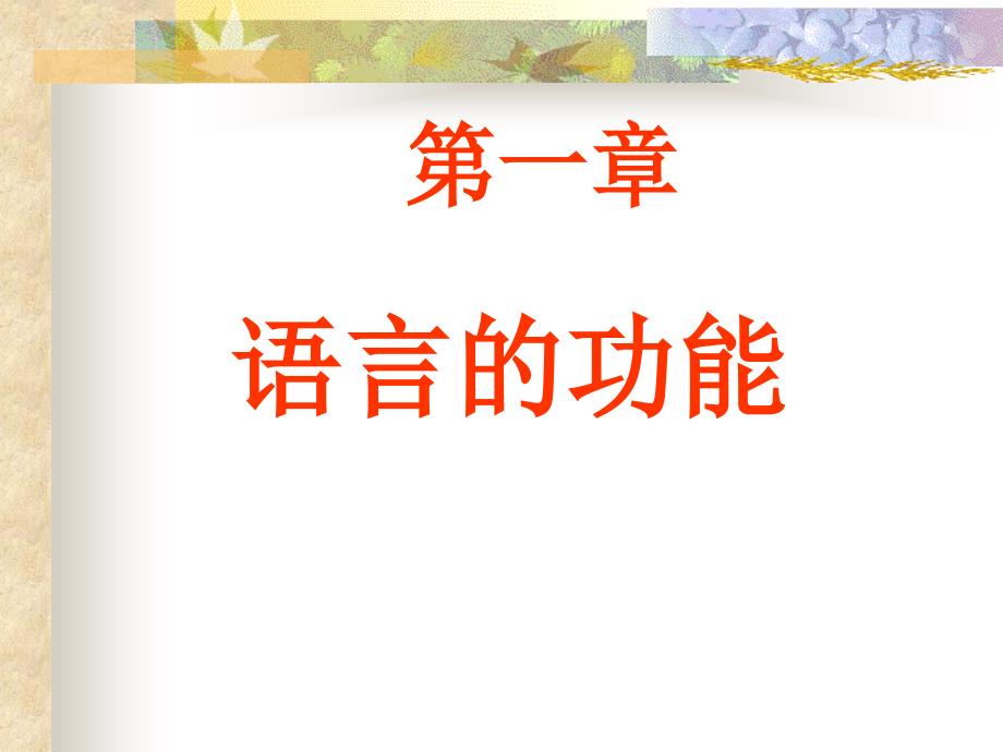 第一章 语言的功能课件_第1页