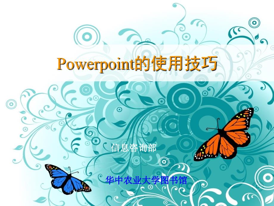 手把手教你PowerPoint的使用技巧每个步骤都附有清晰操作截图课件_第1页