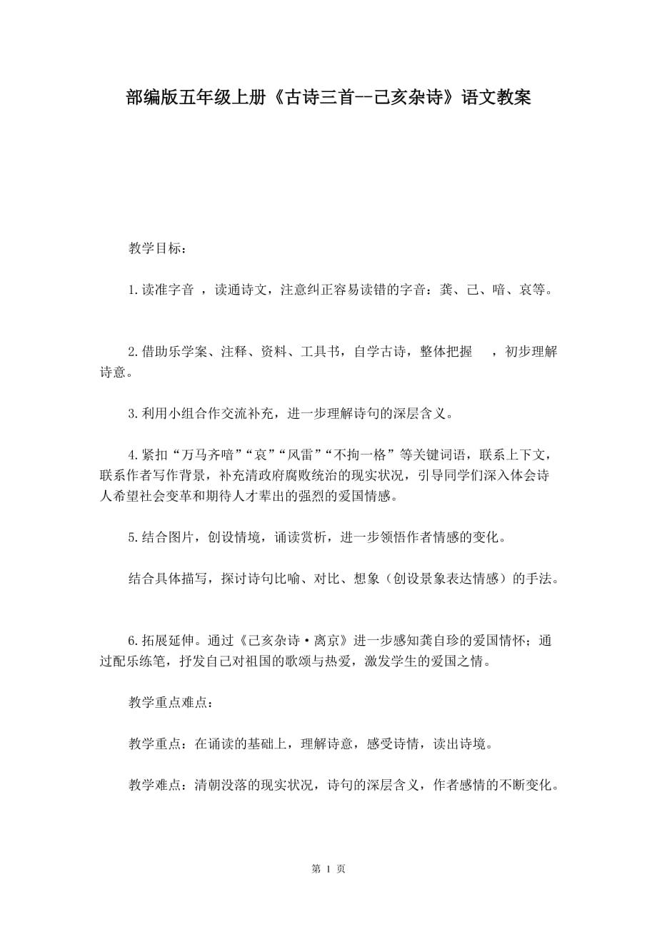 部编版五年级上册《古诗三首---己亥杂诗》语文教案_第1页