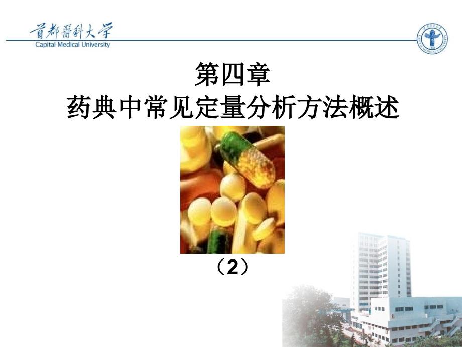 第四章药典中常见定量分析方法概述2教材课程_第1页