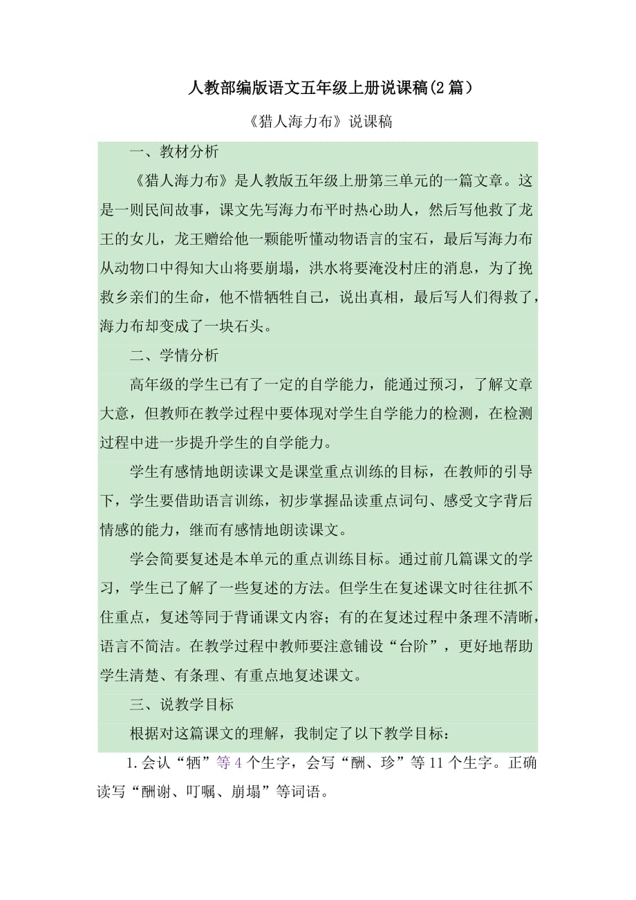 《猎人海力布》说课稿(2篇）【五上部编】_第1页