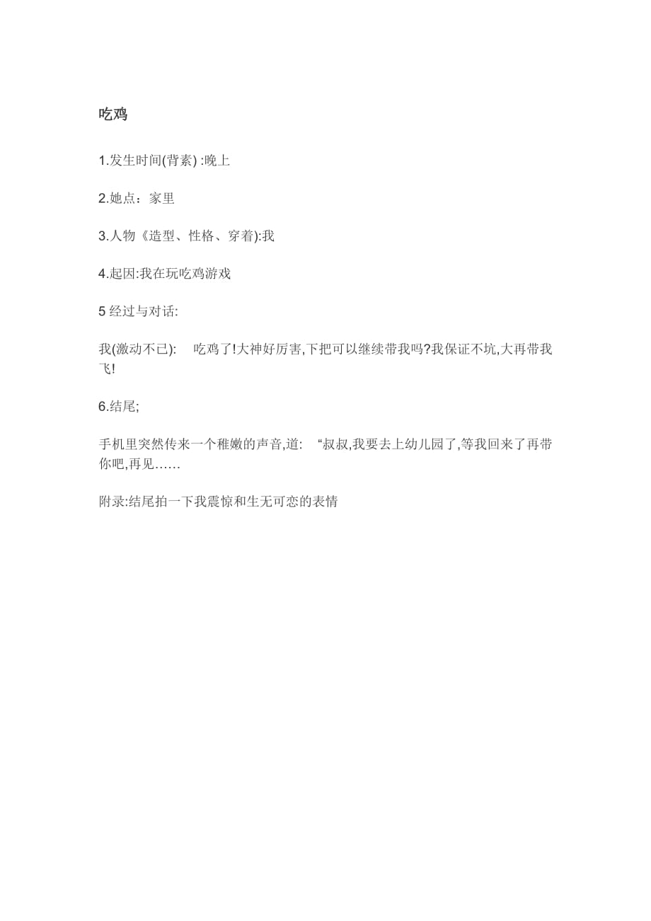 吃鸡短视频剧本文案_第1页