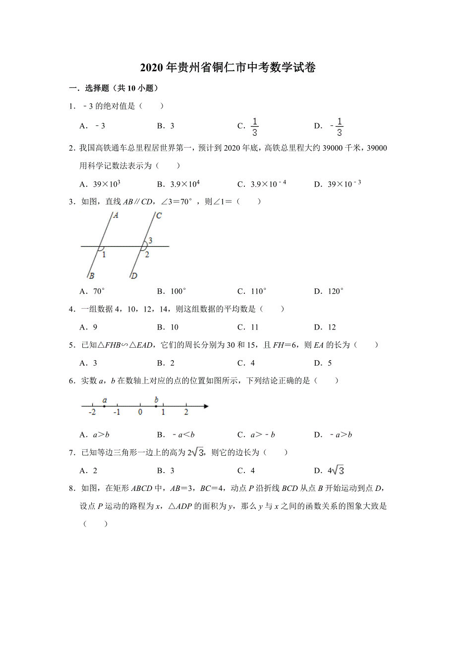 贵州省铜仁市2020年中考数学试卷(解析版)_第1页