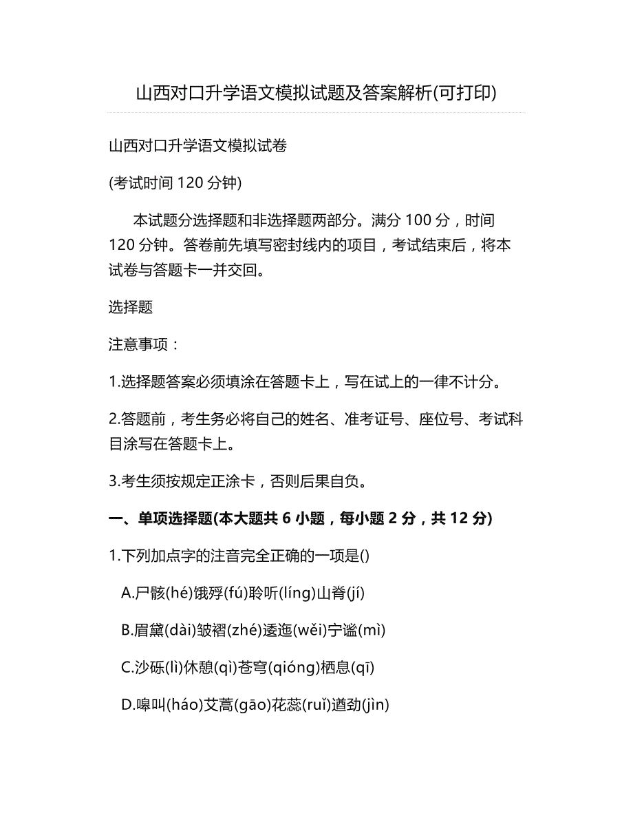 山西对口升学语文模拟试题及答案解析(可打印)_第1页