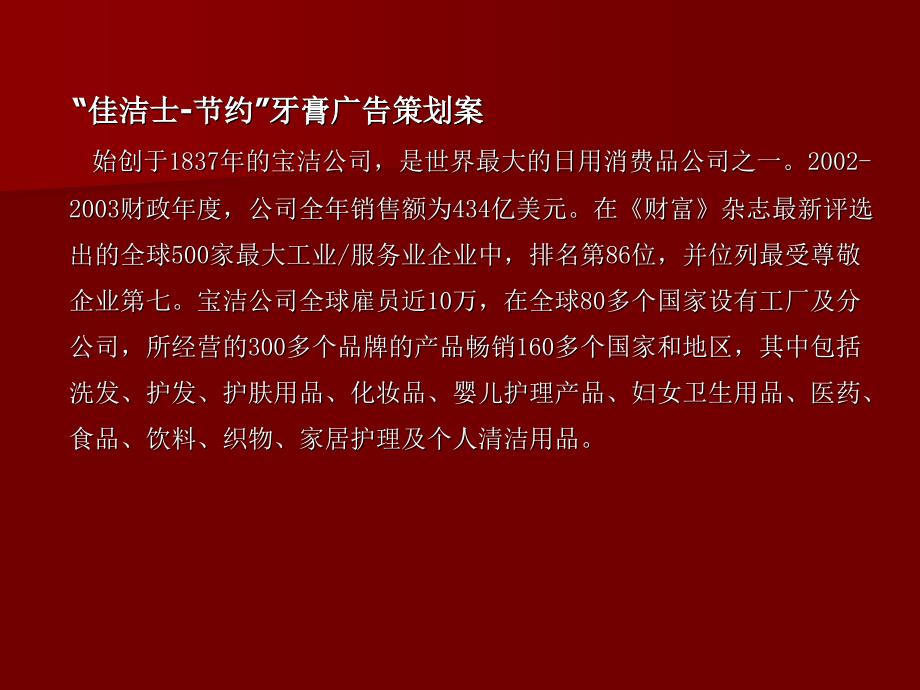 佳洁士广告策划案例教材课程_第1页