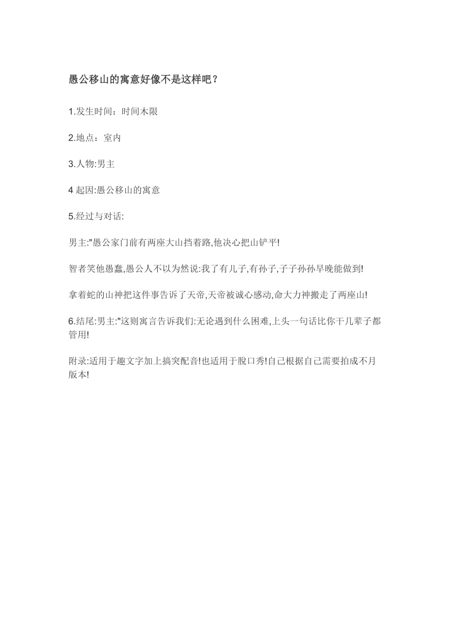 愚公移山的寓意好像不是这样吧？短视频剧本文案_第1页