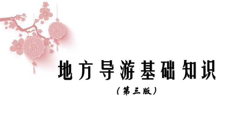 地方导游基础知识（第三版）第1章 第四节 华中地区各省基本概况_第1页