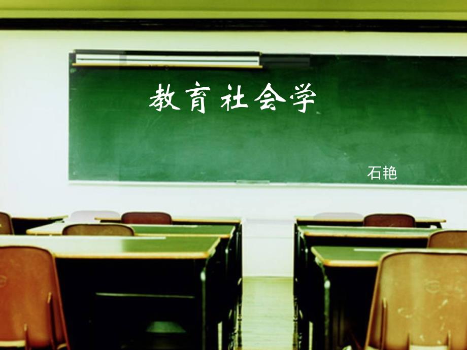 第一章 教育社会学引论课件_第1页
