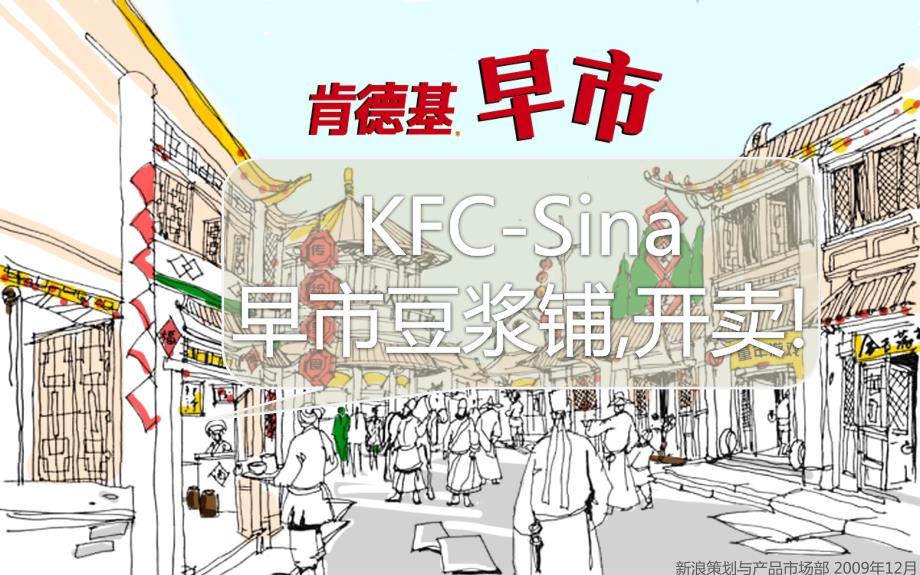 {营销策划}肯德基早市新浪合作推广_第1页