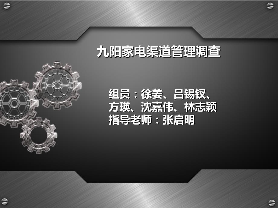 九阳家电渠道调查课件_第1页