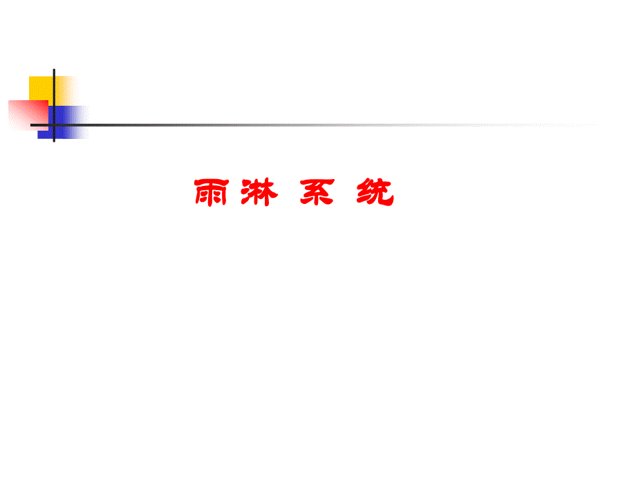 6、雨淋系统_第1页