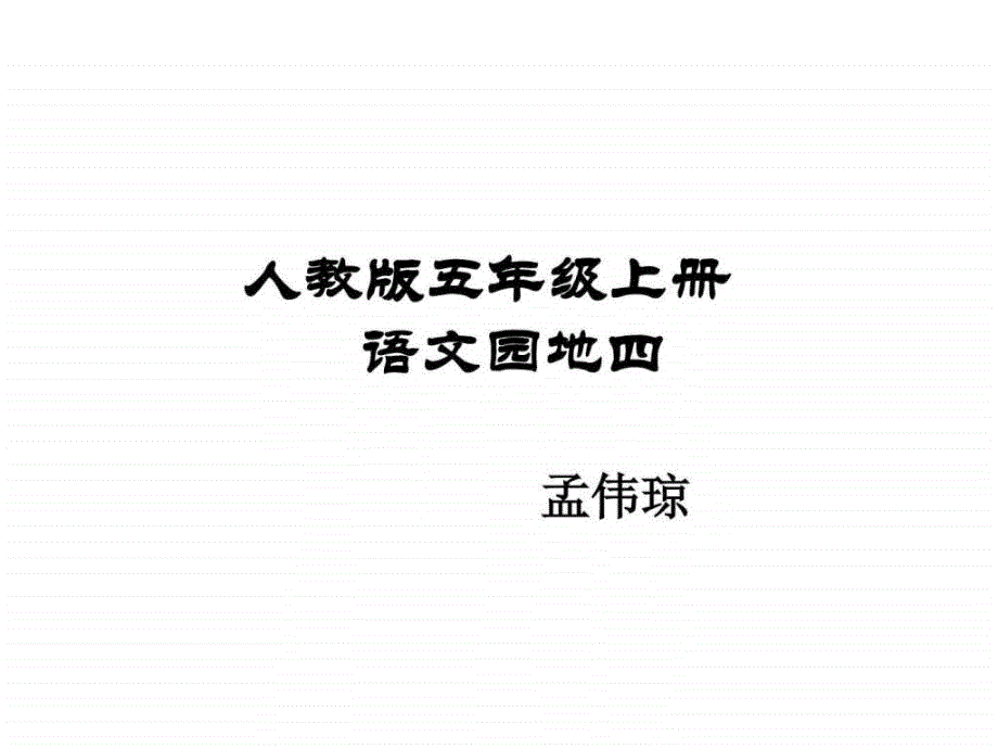 人教版五年级上册语文园地四图文课件_第1页