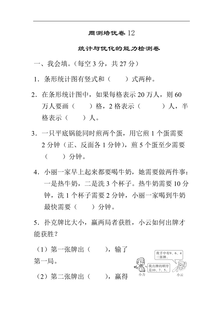人教版小学数学四年级上册周测培优卷 (12)_第1页
