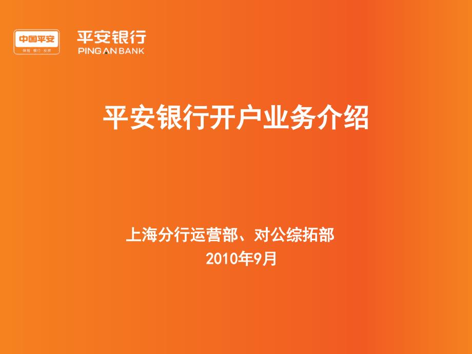 平安银行开户业务介绍培训教材_第1页