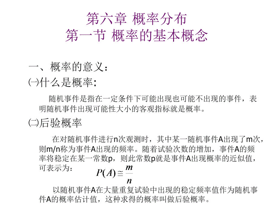 心理与教育统计学课件(张厚粲版)ch6概率分布电子教案_第1页