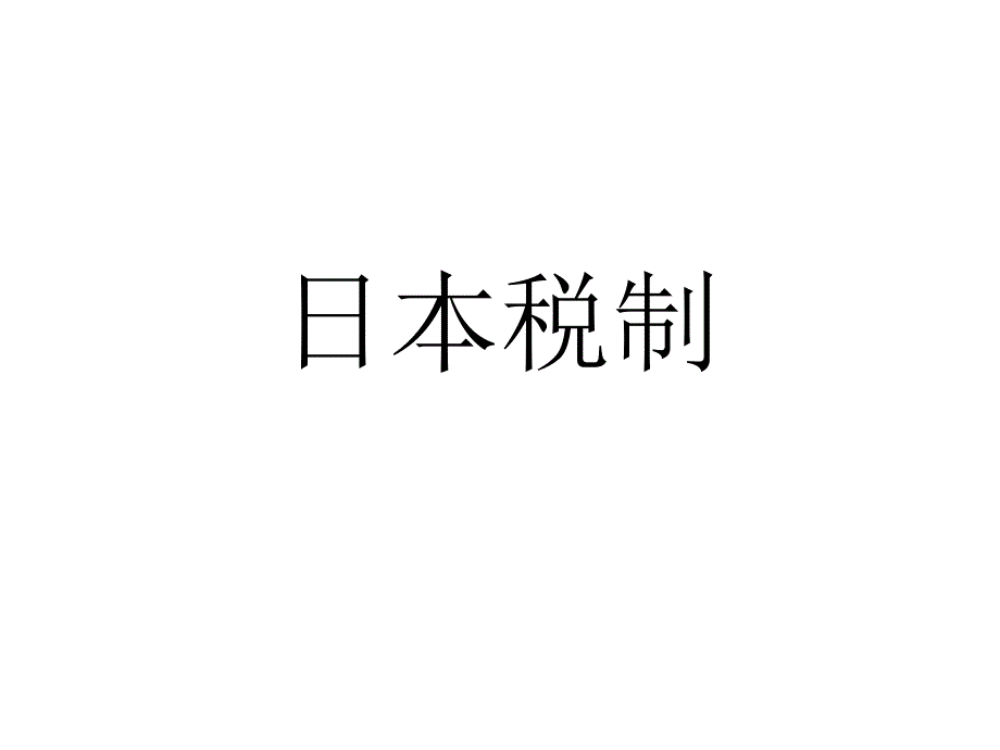 日本税制小结ppt培训讲学_第1页