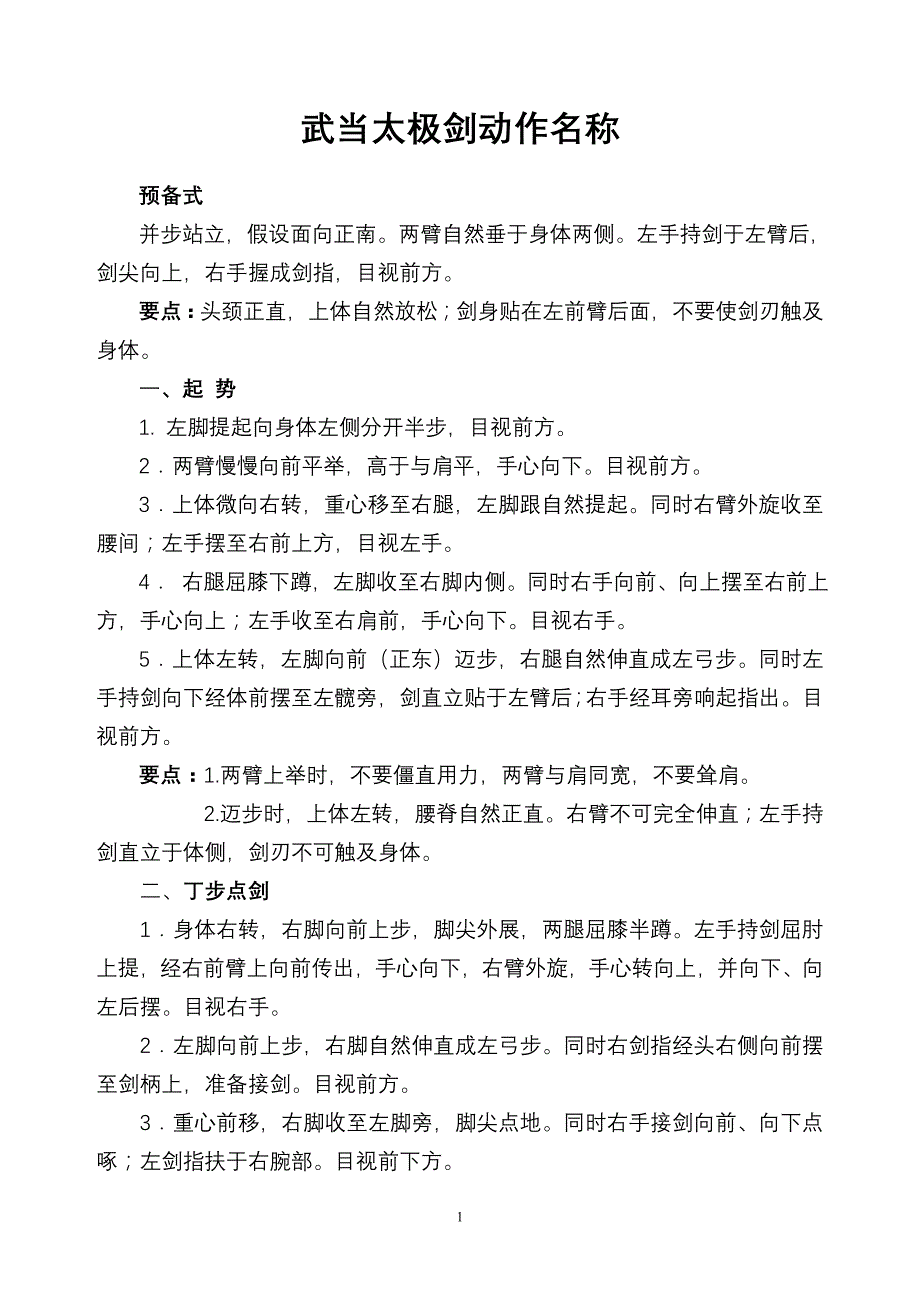 武当太极剑剑谱(49式)详细介绍及招式名称汇总..doc_第1页