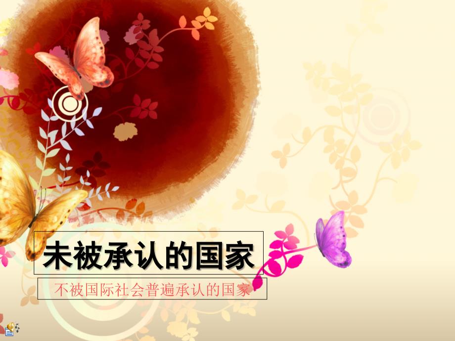 未被大多数国家承认的国家知识课件_第1页