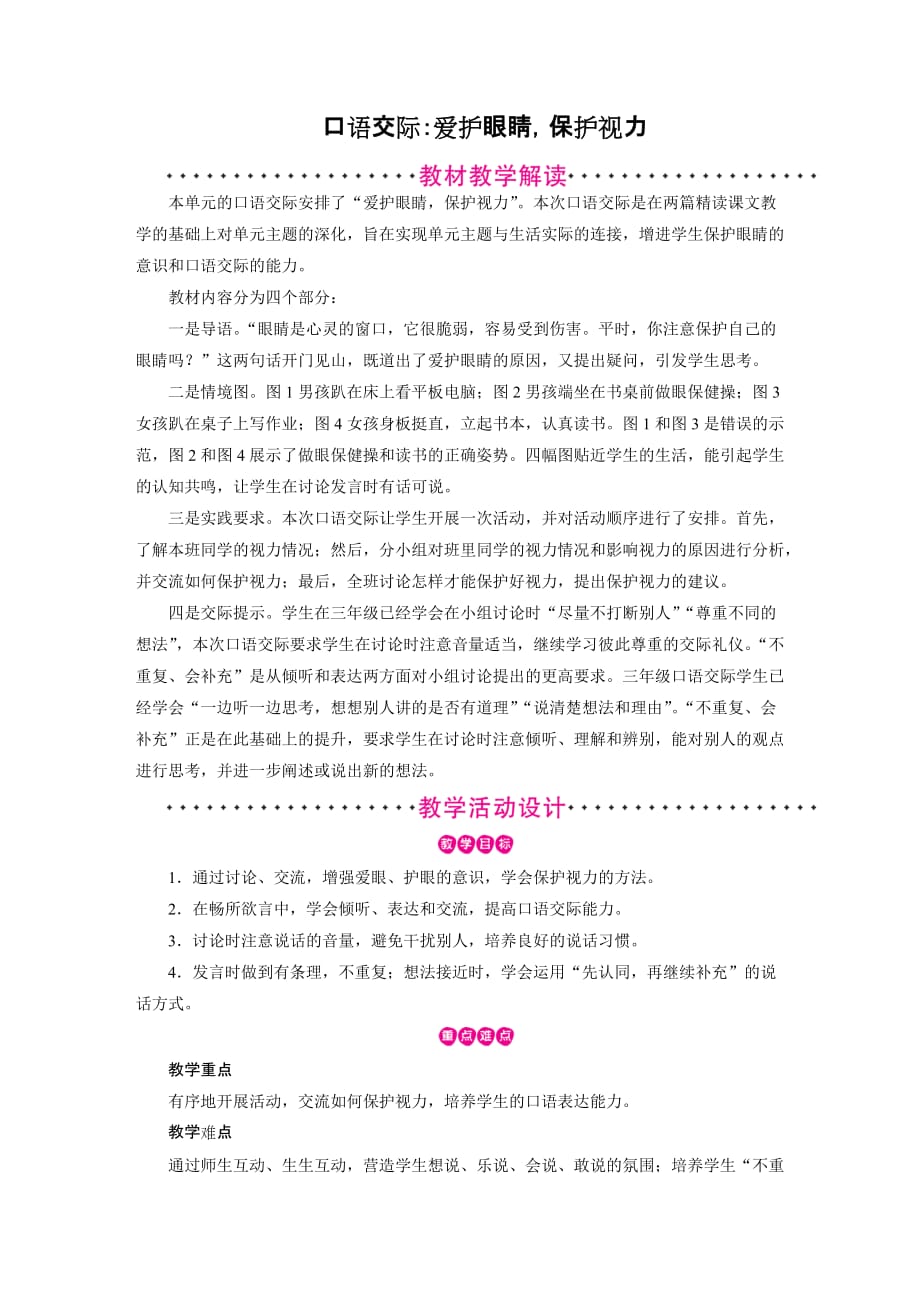 四年级上册语文教案-第3单元 口语交际：爱护眼睛保护视力 部编版_第1页