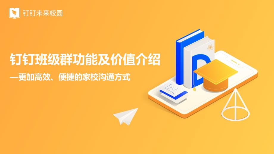 01-10分钟了解钉钉班级群功能及价值(班主任合集).pptx_第1页