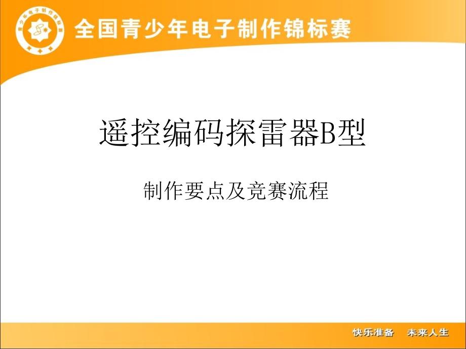 遥控编码探雷器B型教学提纲_第1页