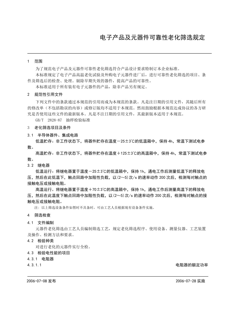 电子元器件可靠性老化筛选规定.doc_第1页