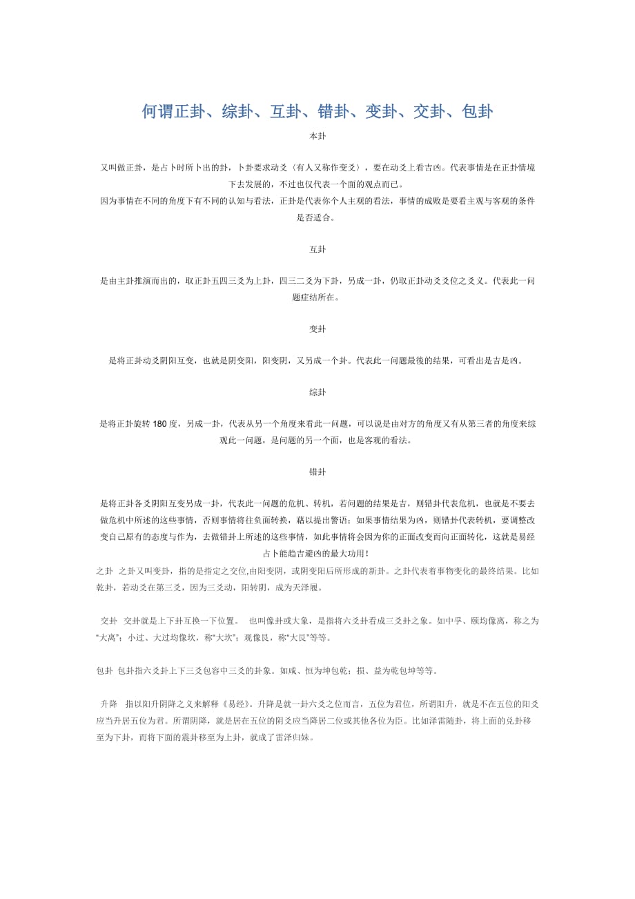 何谓正卦、综卦、互卦、错卦、变卦.doc_第1页