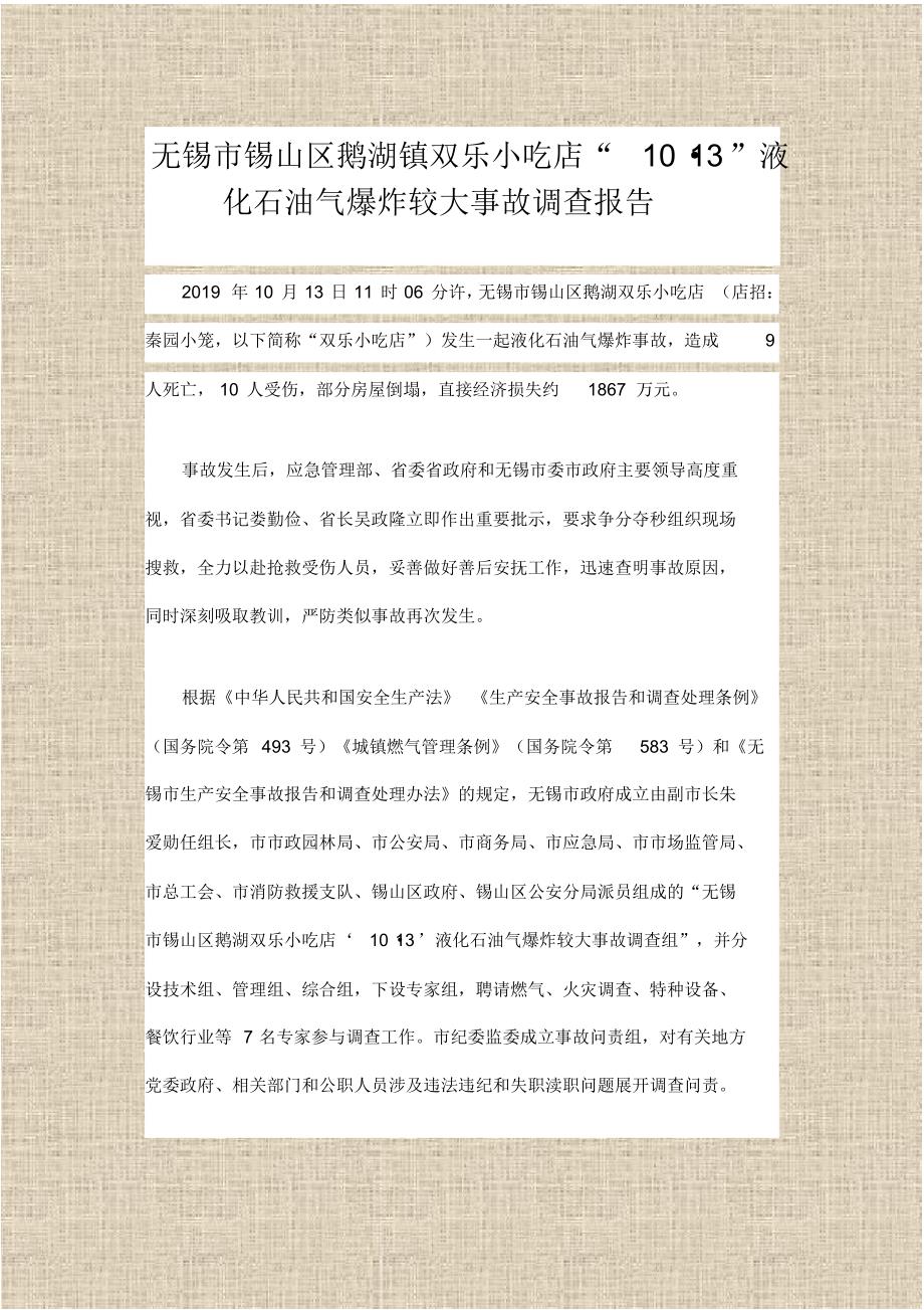 无锡市锡山区鹅湖镇双乐小吃店“10_13”液化石油气爆炸较大事故调查报告_第1页