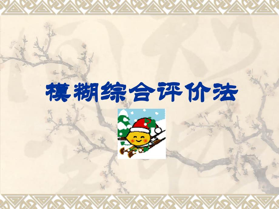 模糊综合评价法教学材料_第1页