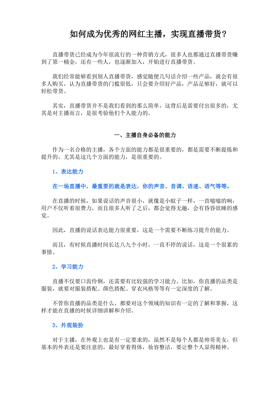 成为优秀的网红主播,实现直播带货的方法_第1页