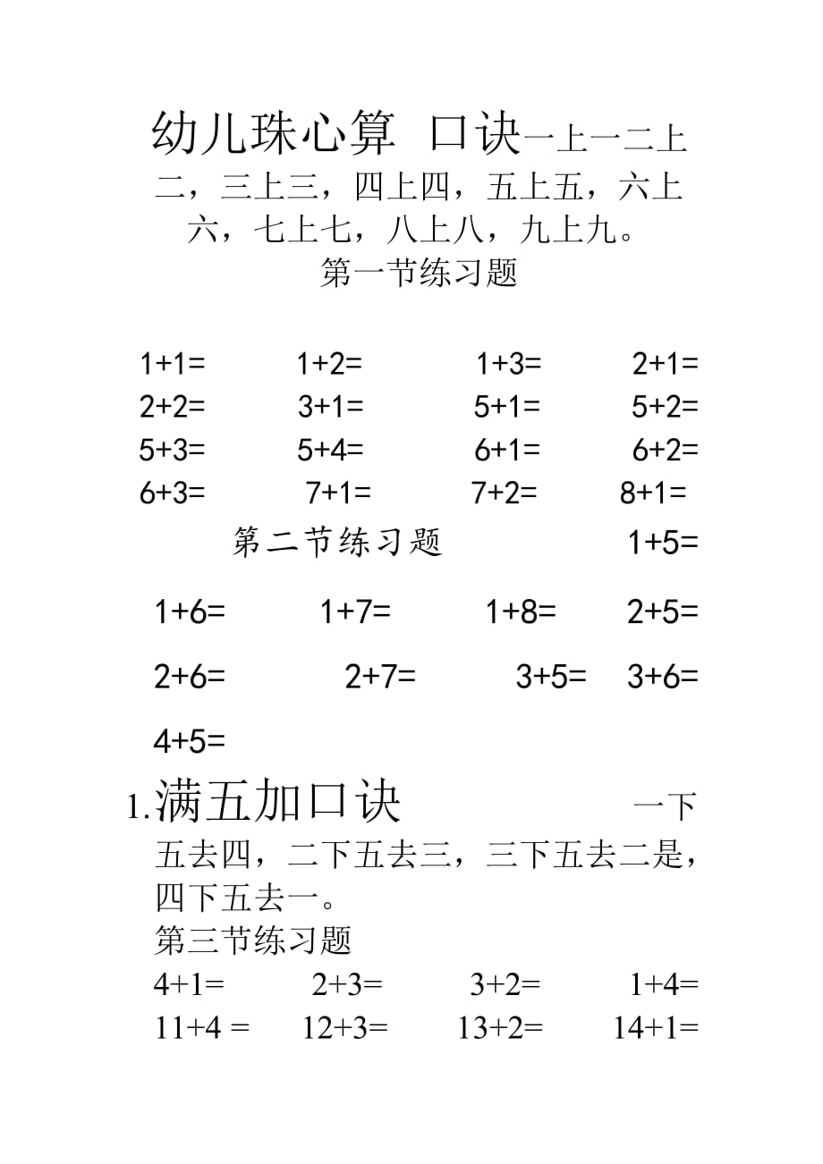 幼儿珠心算_口诀一上一二上二_第1页