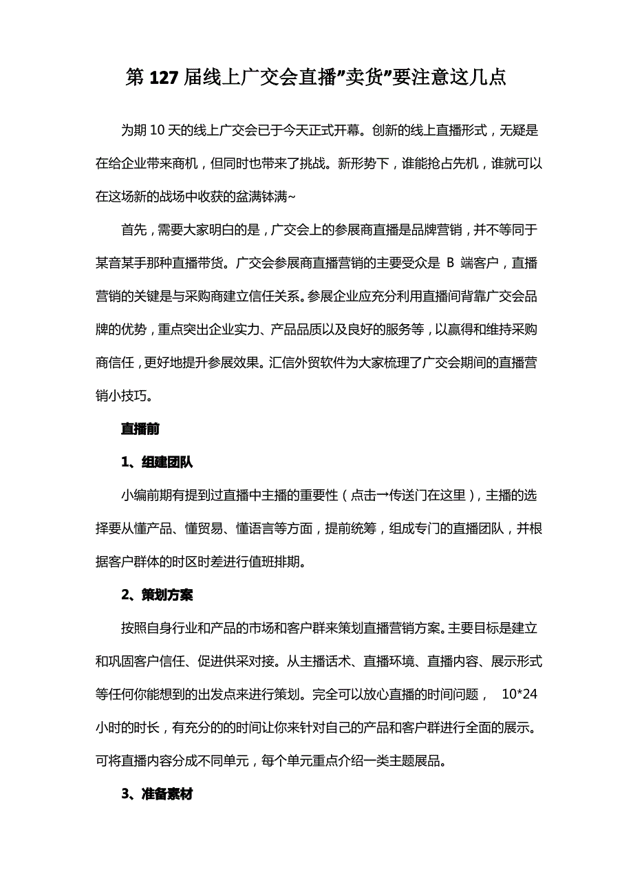 广交会直播卖货注意事项_第1页
