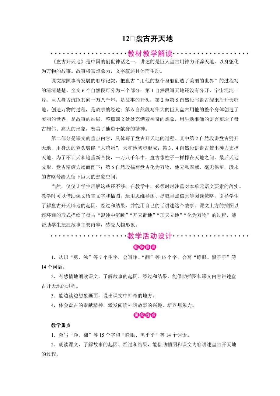 部编版四年级上册语文《 盘古开天地》教案 (9)_第1页