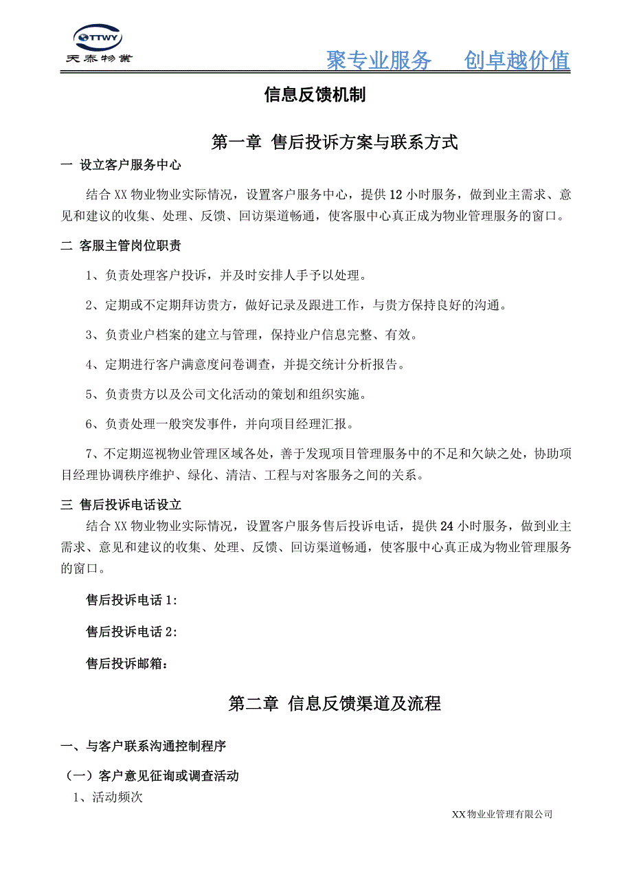 （最新）物业管理信息反馈机制._第1页