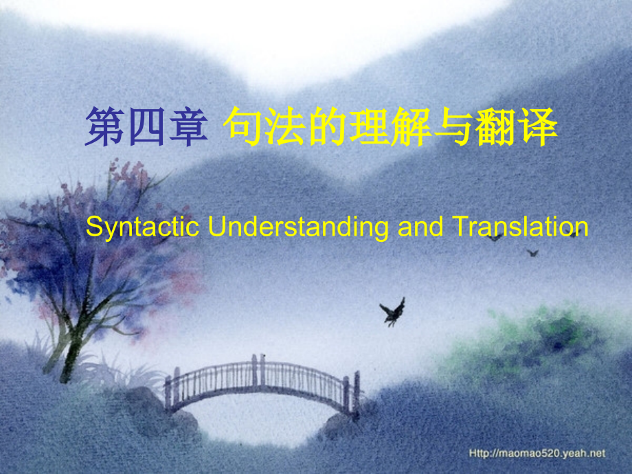 翻译第四章 句法的理解与翻译课件_第1页