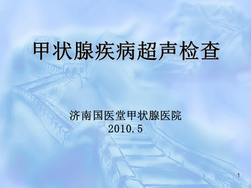 甲状腺B超检查讲解PPT课件_第1页