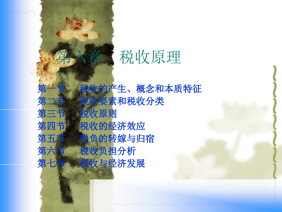 6ch06税收原理资料教程_第1页