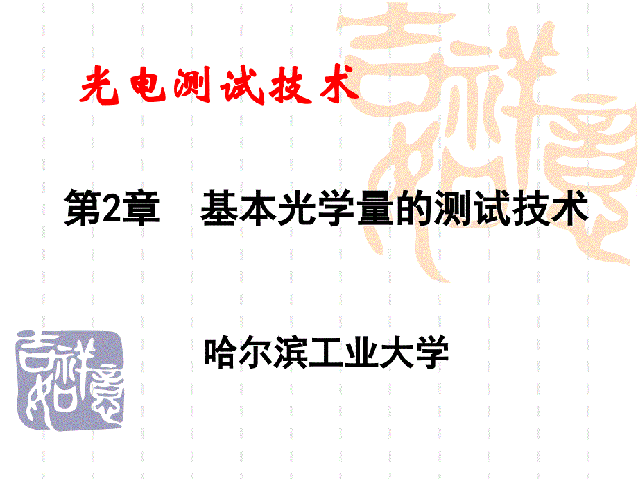 光电测试技术-第2章_基本光学量的测试技术(5／6)课件_第1页