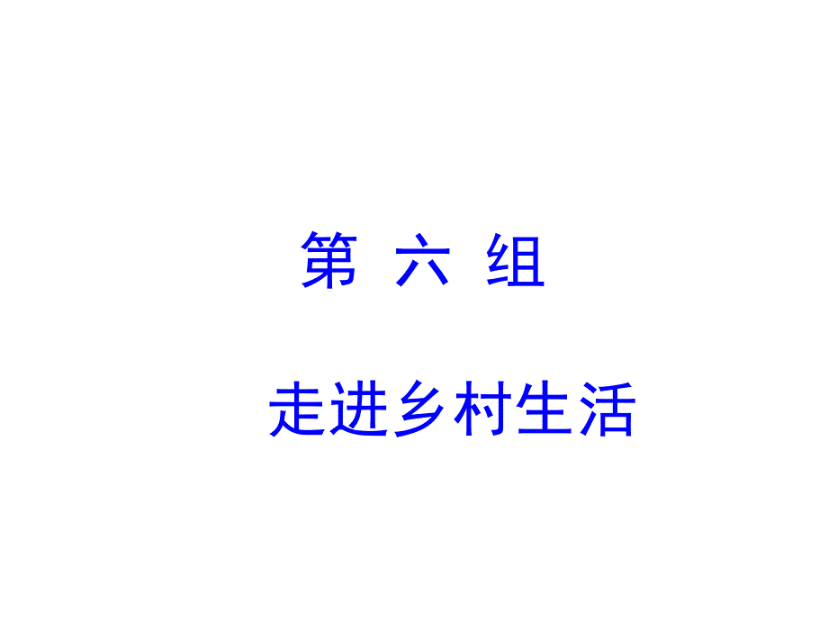 人教版四年级下册语文21乡下人家课件_第1页
